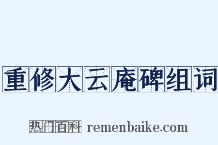 重修大云庵碑组词是什么意思的图片